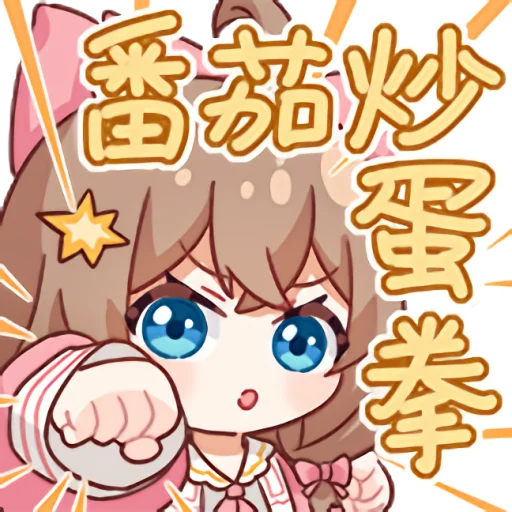 嘉然_番茄炒蛋拳