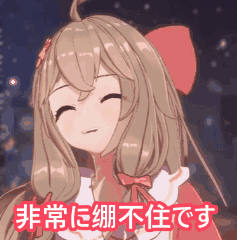 非常に绷不住です